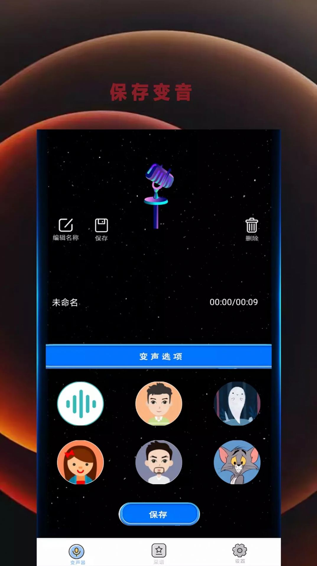 变音吧变声器爱吾免费版app下载 v1.0.0