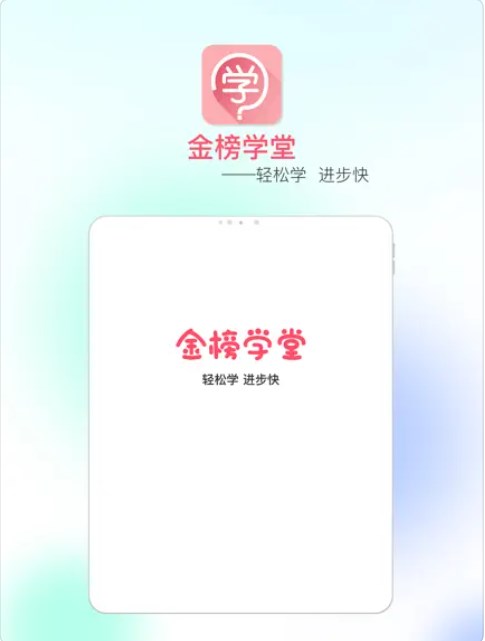 金榜学堂app安卓版下载 v1.0