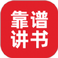 靠谱讲书听书app官方版 v2.1.10