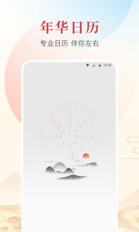 年华日历手机版安卓下载 v1.0.0.0