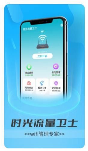 时光流量卫士app手机版下载 v1.0.0