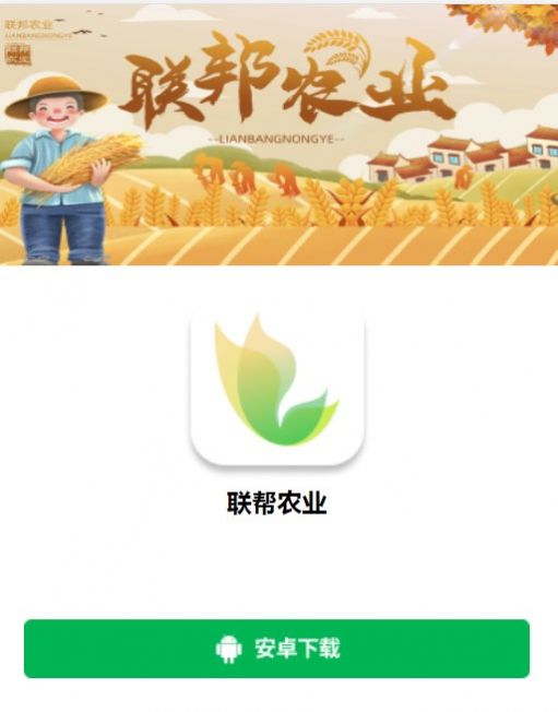 联帮农业数字电商app官方下载 v1.0.4