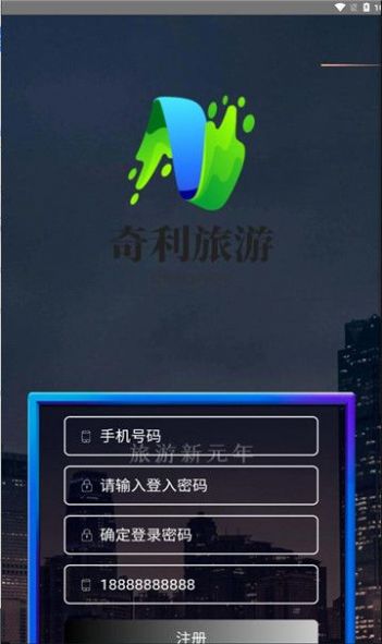 奇利旅游首码官方版下载 v1.3