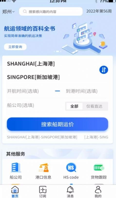 航运士app手机版下载 v1.0.1