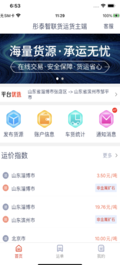 彤泰智联货运货主端app v1.0