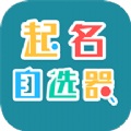 起名自选器app手机版下载 v1.0.4