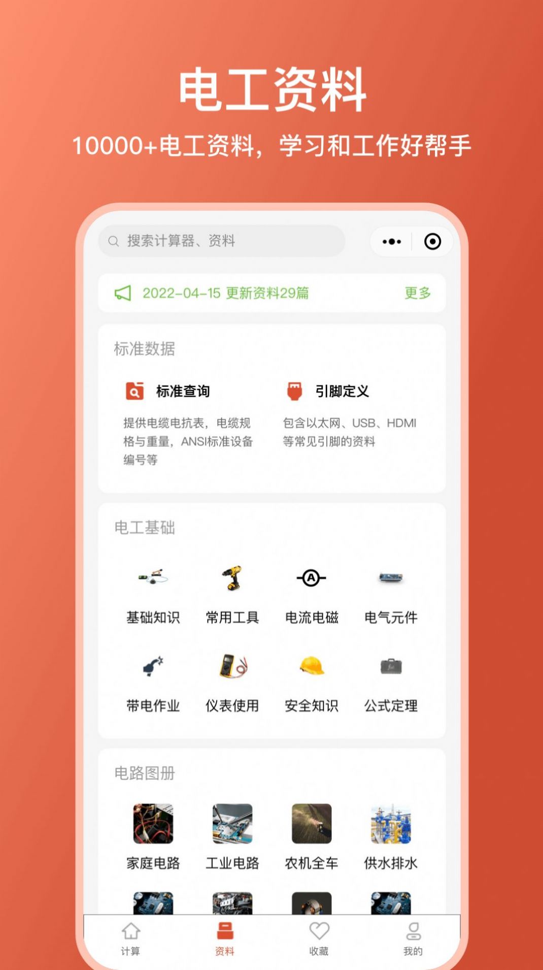 电工大师手机版免费下载官方app v1.0.1