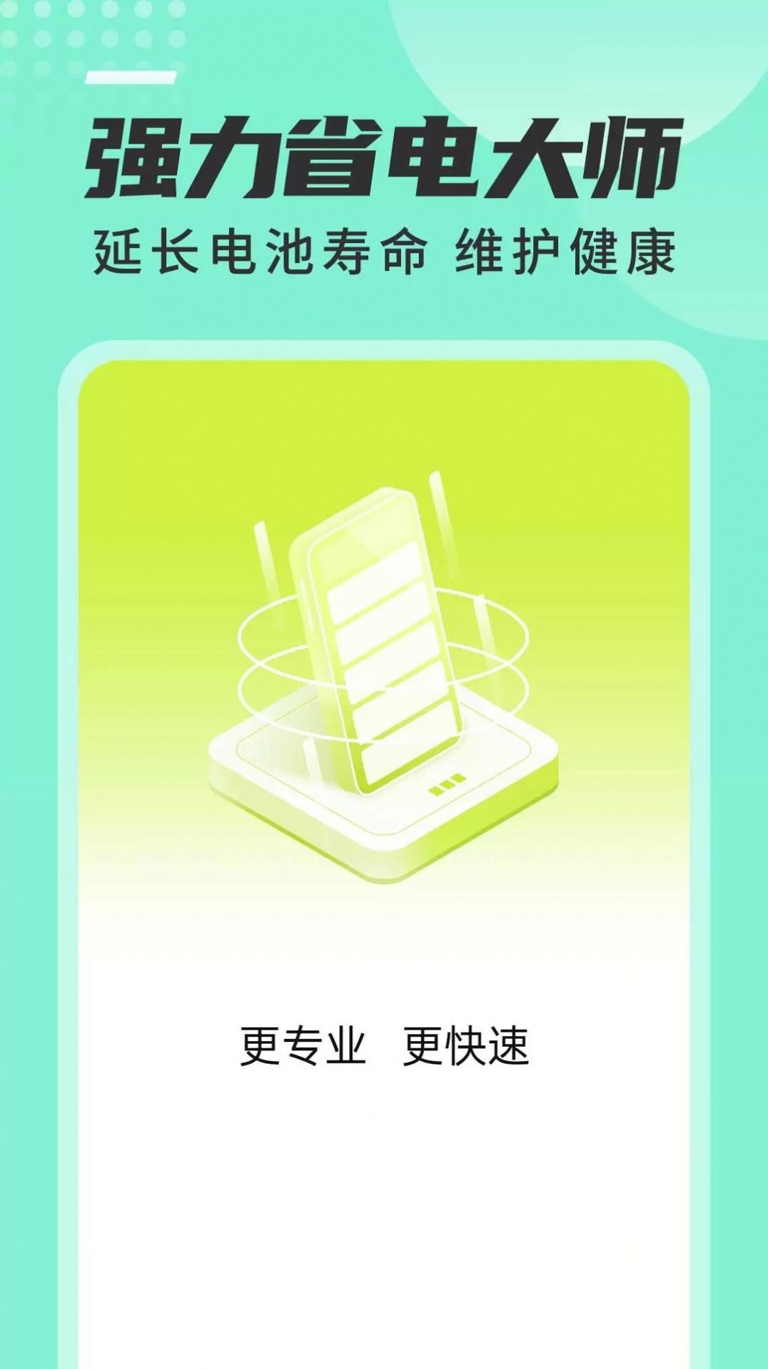 强力省电大师app手机版下载 v1.0.0