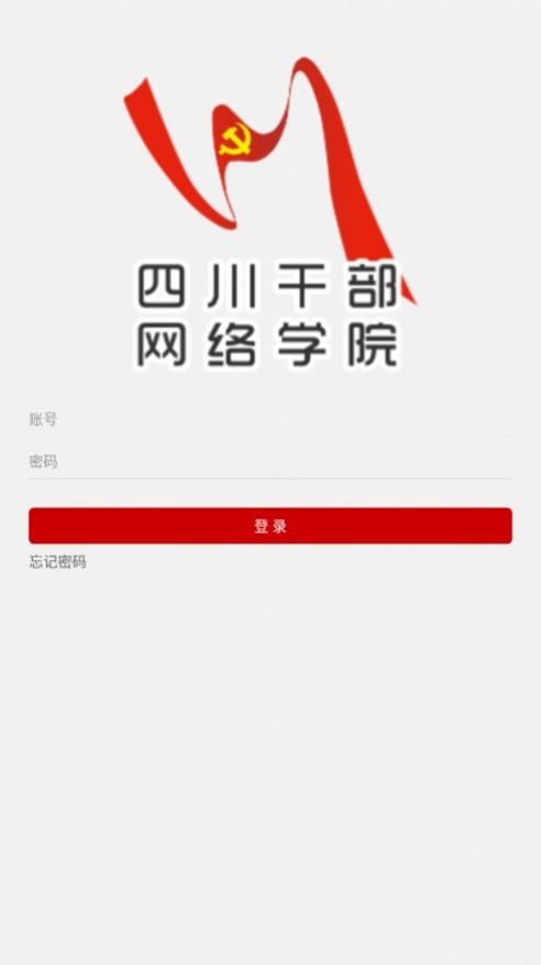 四川干部网络学院手机app最新版下载 v1.0.10