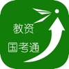 教资国考通app正版安卓版下载 v1.0