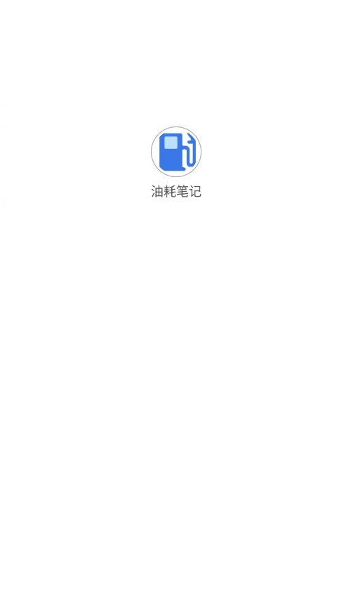 油耗笔记OilNote安卓手机版下载 v1.0.19