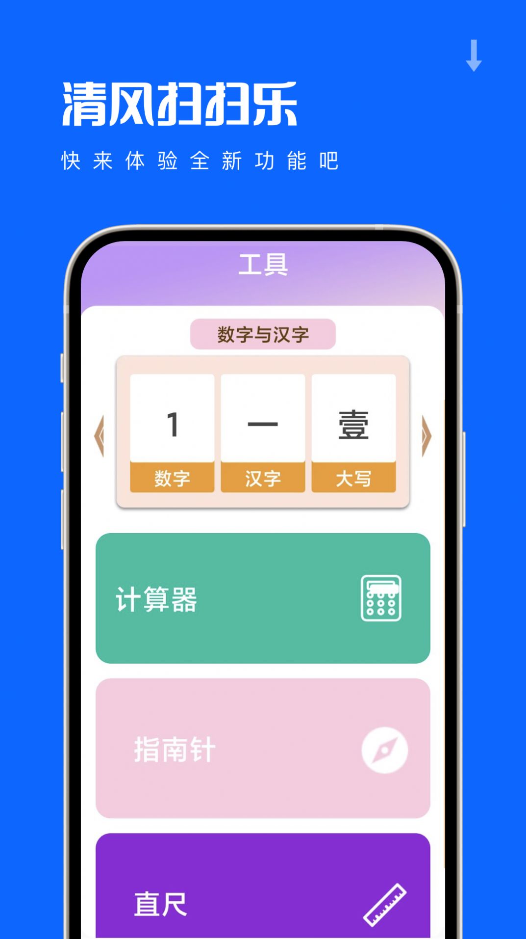 清风扫扫乐工具箱下载 v1.0.0