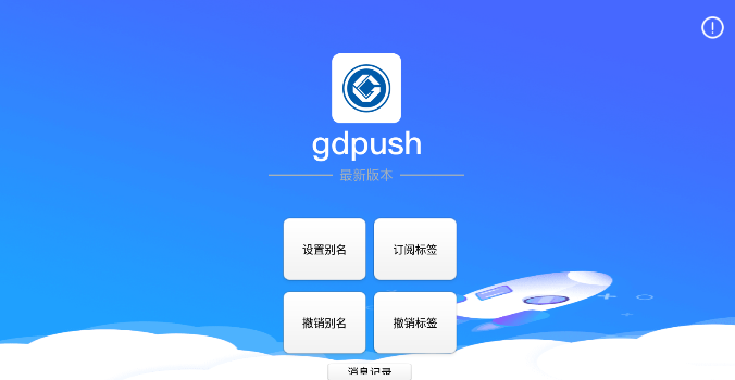 gdpush消息推送管理平台软件官方版 v1.0