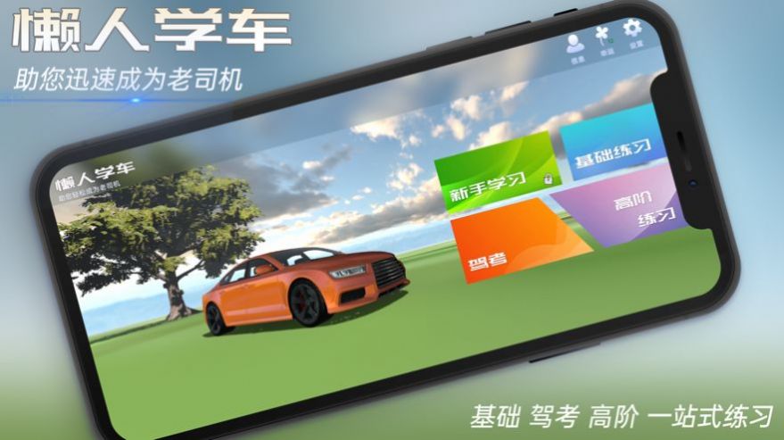 懒人学车软件app下载安装 v1.6.0