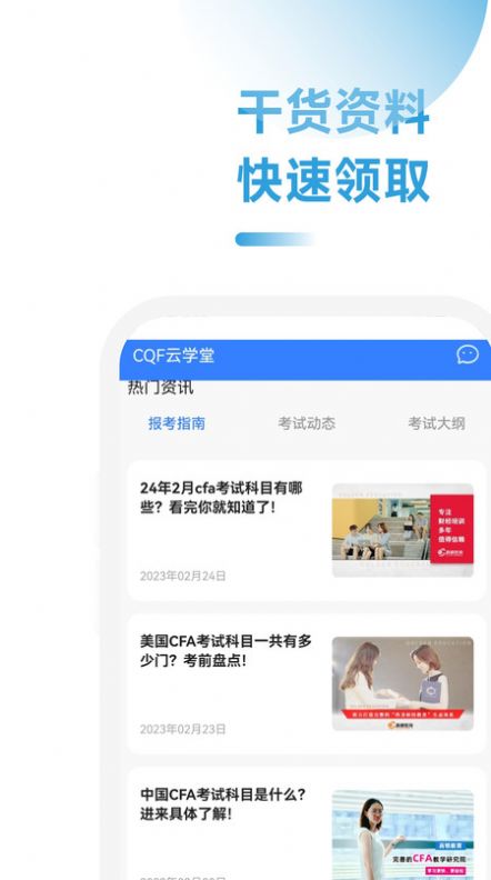 CQF考试助手职业培训app下载图片1