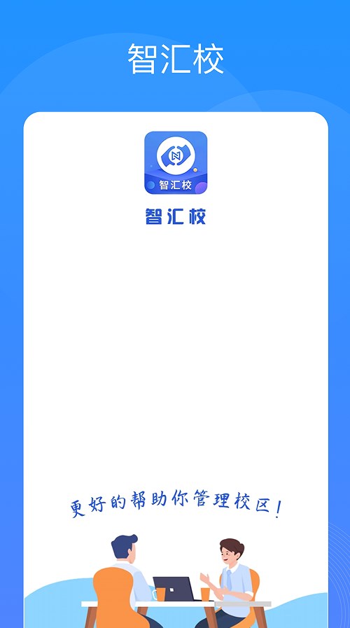 智汇校app手机版下载 v1.0