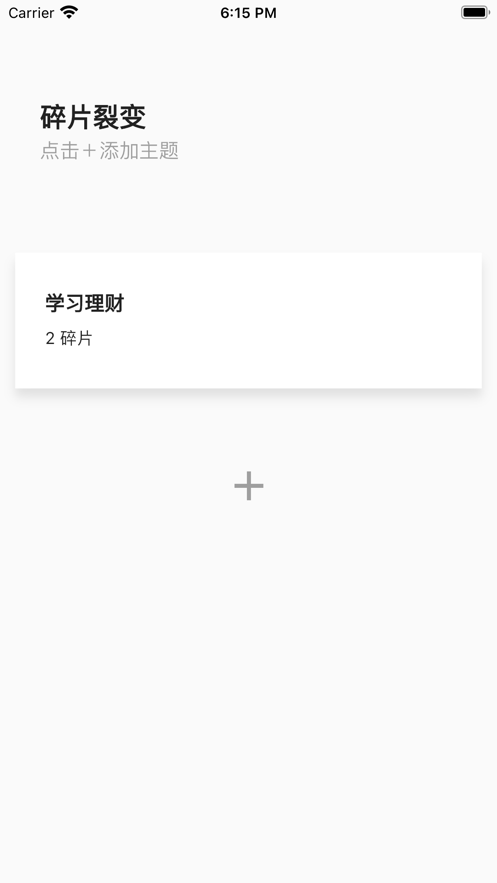 碎片裂变成长记录软件下载 v1.0.0