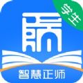 智慧正师学生版下载官方安卓app v1.0.0