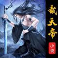 截天帝小说app免费版 v2.6.5