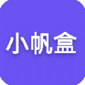 小帆盒工具箱app官方版 v1.0