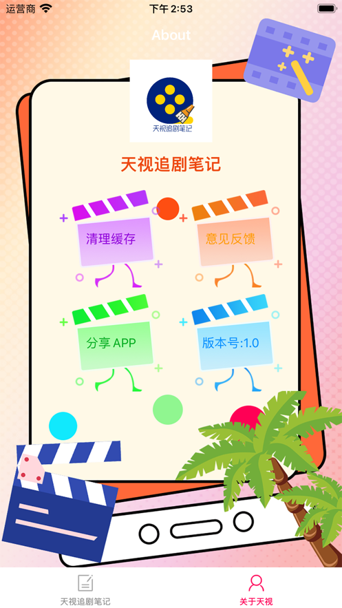 天视追剧笔记app官方版图片1