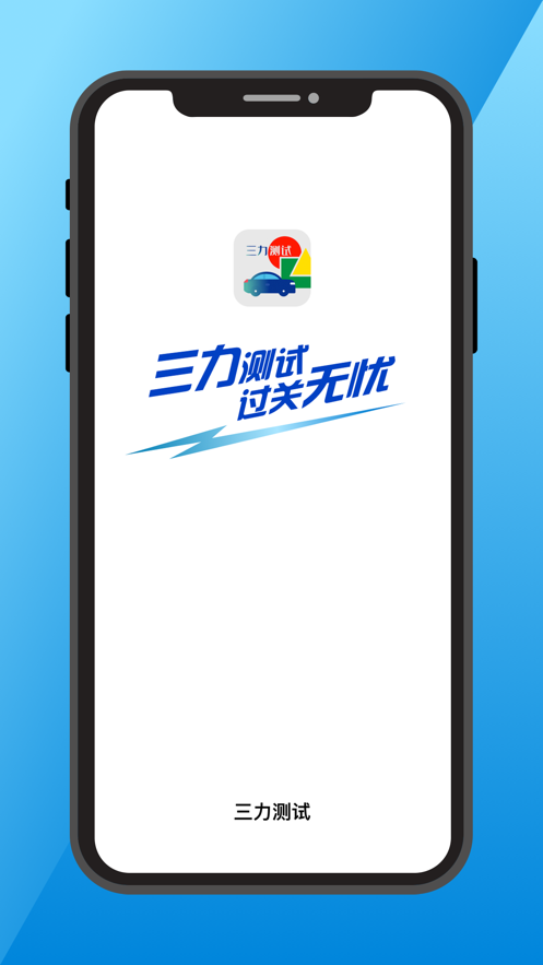 三力测试模拟考试app最新版 1.0