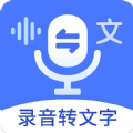 郎圣语音文字互转大师app手机版下载 v1.1.8