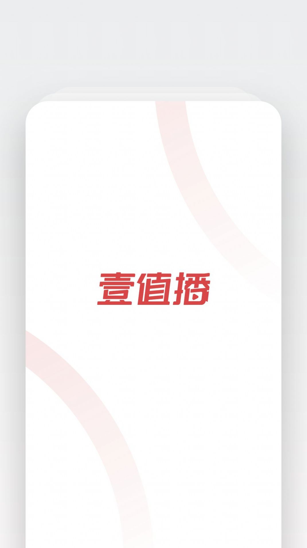 壹值播带货培训app官方下载 v1.0.0