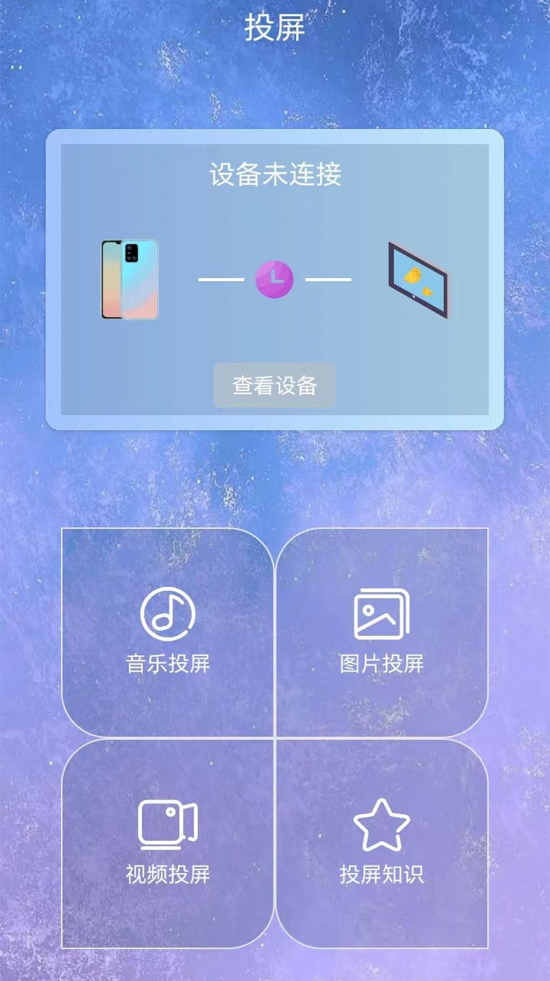 星空易投屏多屏互动app软件下载图片1