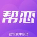 帮恋视频交友app手机版 v1.0