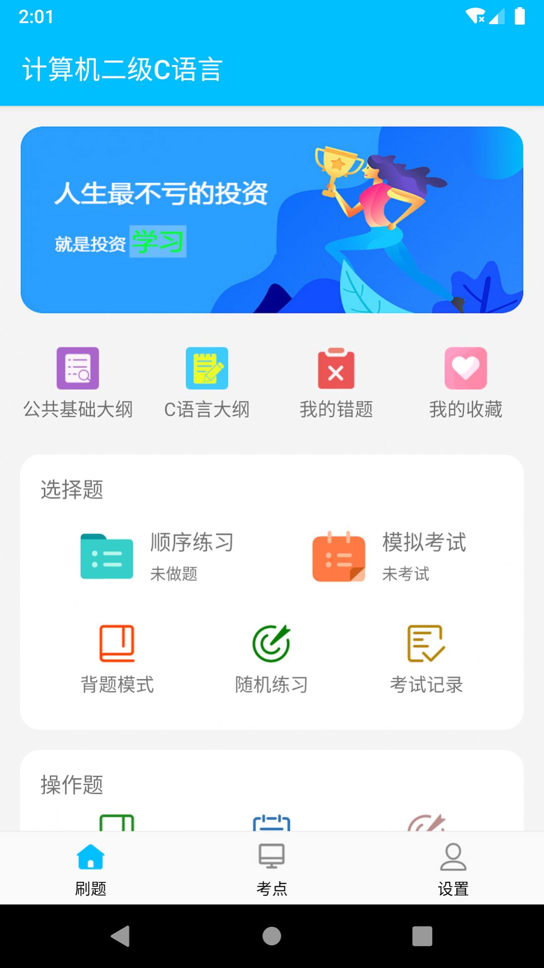 计算机二级惠题库app官方下载图片1